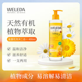 【品牌旗舰】Weleda维蕾德 金盏花婴儿洗发沐浴二合一乳液 无泪配方 400ml