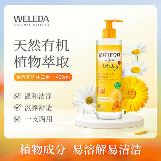 【品牌旗舰】Weleda维蕾德 金盏花婴儿洗发沐浴二合一乳液 无泪配方 400ml 商品图0