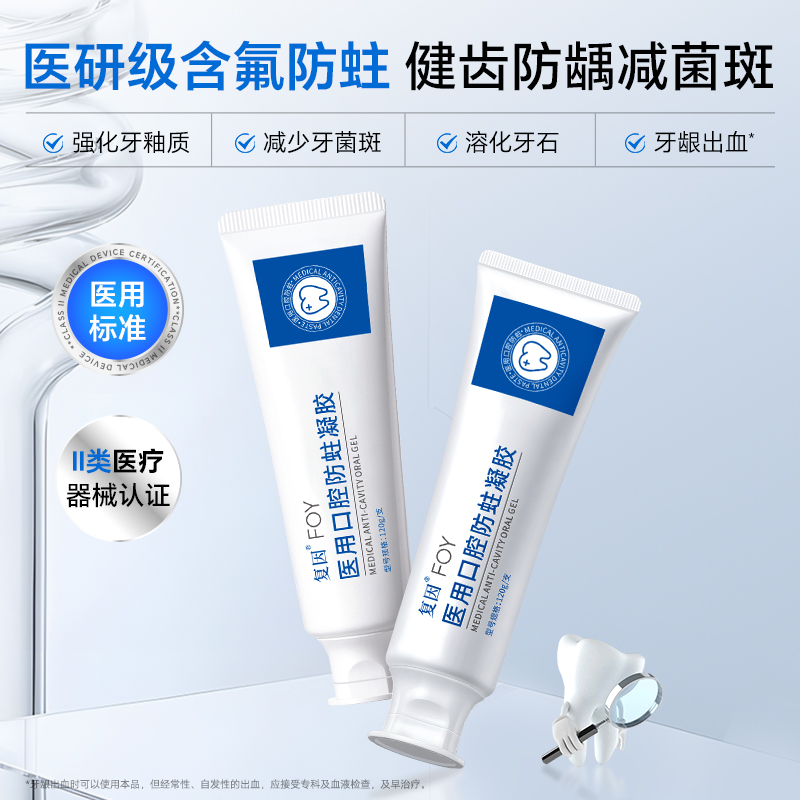 复因FOY医用口腔防蛀凝胶120g/支 成人款 氟化钠 加强牙齿保护