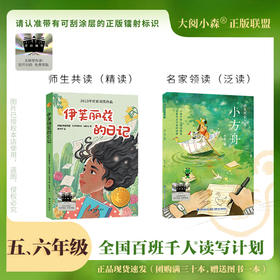 百班千人67期五、六年级阅读书目 伊芙丽兹的日记  小方舟 5、6年级课外书必读正版授权（按需加入购物车自选）