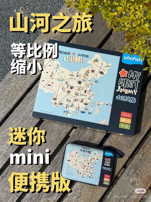 山河之旅便携版5+ 桌游 商品图1