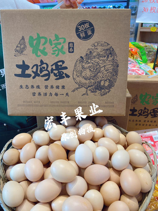 宏丰精选  深山土鸡蛋  正宗农家土鸡蛋一箱30个装，活动价35元一件 商品图5