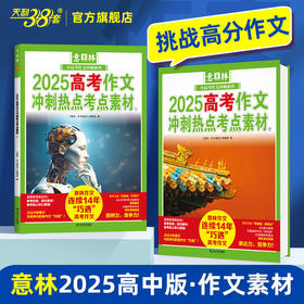意林 2025高考作文冲刺热点考点素材