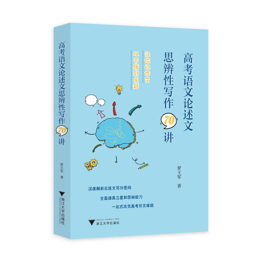 高考语文论述文思辨性写作70讲 商品图0