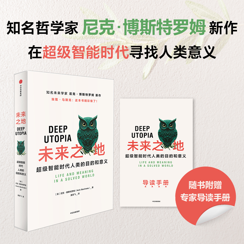 中信出版 | 未来之地：超级智能时代人类的目的和意义