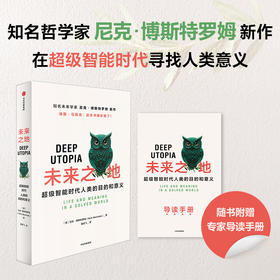 中信出版 | 未来之地：超级智能时代人类的目的和意义