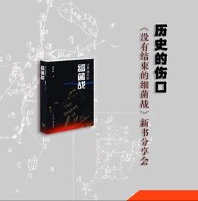  历史的伤口：《没有结束的细菌战》新书分享会 
