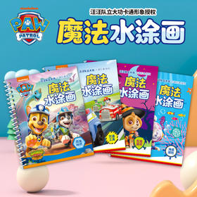 【汪汪队立大功，魔法水涂画~】儿童水画本神奇涂鸦绘画 幼儿园宝宝 汪汪队立大功自动消失魔法涂画-QQ