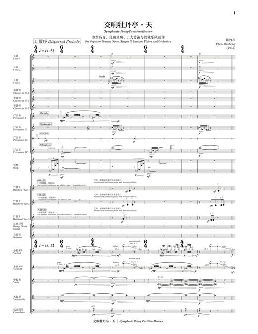 《交响牡丹亭·天》总谱   陈牧声作曲 为女高音、昆曲旦角、三支竹笛与管弦乐队而作 商品图2