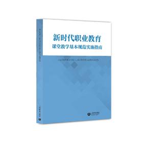 新时代职业教育课堂教学基本规范实施指南