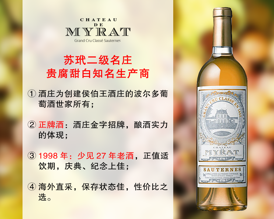 【酒庄直采，整箱更优惠】苏玳二级名庄：米拉酒庄正牌贵腐甜白（1998年）