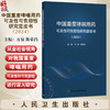 中国重度哮喘用药可及性可负担性研究蓝皮书（2024）万泉 陈荣昌 主编 流行病学与疾病负担 影响因素及功能障碍等 人民卫生出版社 商品缩略图0