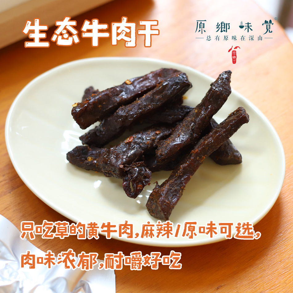 生态牛肉干（成都仓库-顺丰快递） | 80g/袋，来自云南元江，生产者：柠檬君【合作生产，公平贸易】