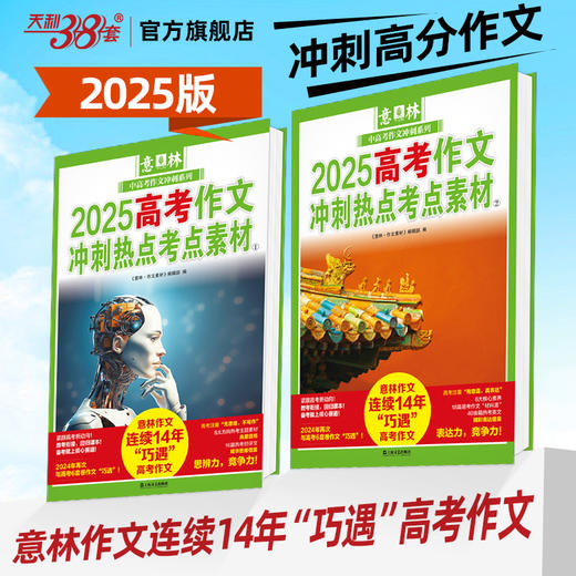 意林 2025高考作文冲刺热点考点素材 商品图3