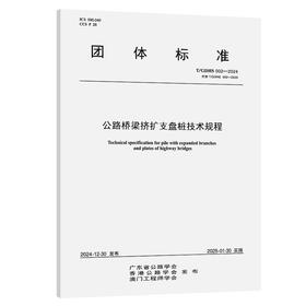 公路桥梁挤扩支盘桩技术规程（T/GDHS 002—2024）