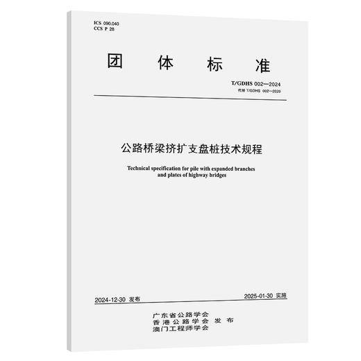 公路桥梁挤扩支盘桩技术规程（T/GDHS 002—2024） 商品图0