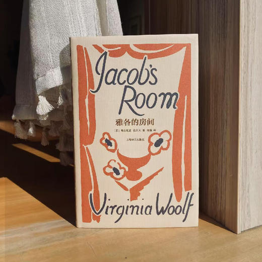 雅各的房间 伍尔夫文集 [英]弗吉尼亚·伍尔夫 著 蒲隆 译 作者创作转折点 意识流的开端 布面精装 复古书衣【上海译文】 商品图3