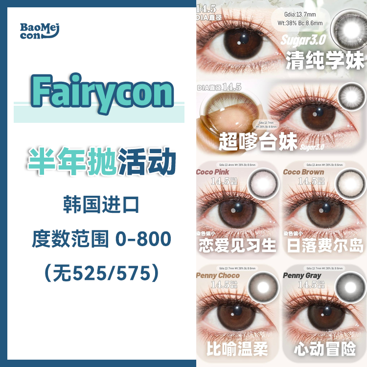 Fairycon·半年抛合集  108一副 208两副 318四副+随机1副  解锁新瞳色「天生女主2.0」通勤人的尖子生 上新限时折扣！韩产0-800度<一副两片>