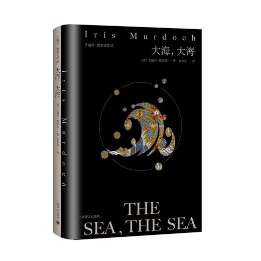 大海,大海（英）艾丽丝·默多克 著 梁永安 译 布克奖获奖作品 英国文学 哲学 悬疑 上海译文出版社 商品图0