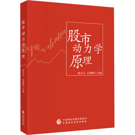 股市动力学原理