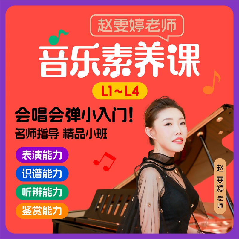 【赵雯婷老师】儿童启蒙音乐素养课 给孩子的第一把艺术钥匙读书卡