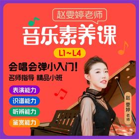 【赵雯婷老师】儿童启蒙音乐素养课 给孩子的第一把艺术钥匙读书卡