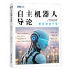 自主机器人导论  具身智能 人工智能神经网络 线性代数深度学习 机器学习 商品缩略图3