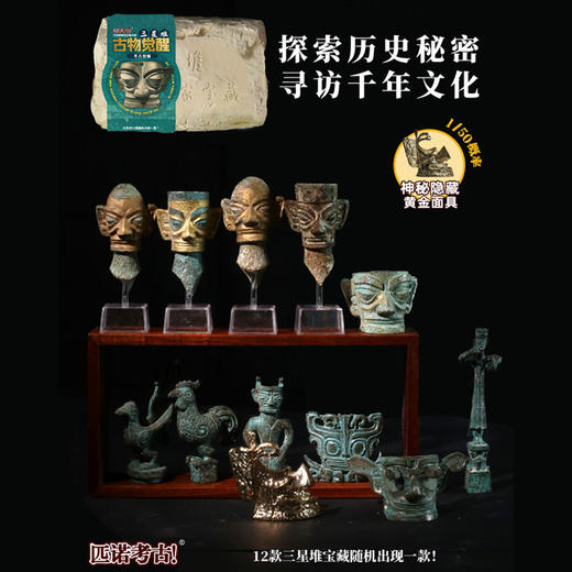 【趣玩考古挖掘盲盒】好运三星堆考古挖掘盲盒博物馆文创国家宝藏男女孩玩具小礼物 商品图4
