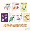 给孩子的财商启蒙：读懂金钱、选择与人心（7本） 商品缩略图1