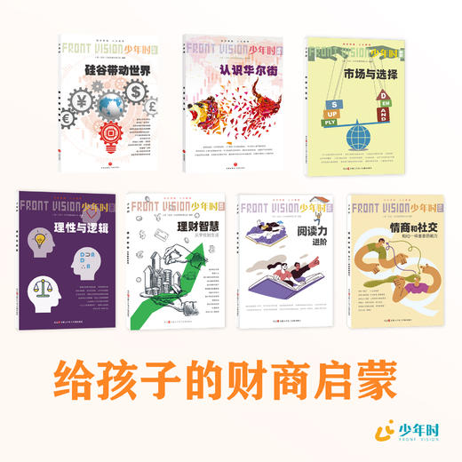 给孩子的财商启蒙：读懂金钱、选择与人心（7本） 商品图1