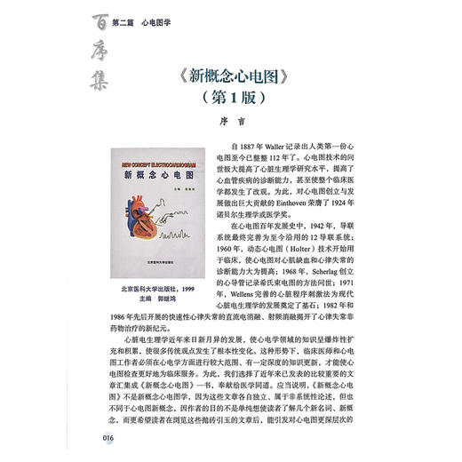 百序集 郭继鸿 主编 引进和翻译了心脏电生理学 心律失常学等领域的多部大型参考书等 中医临床 9787565929144北京大学医学出版社 商品图4