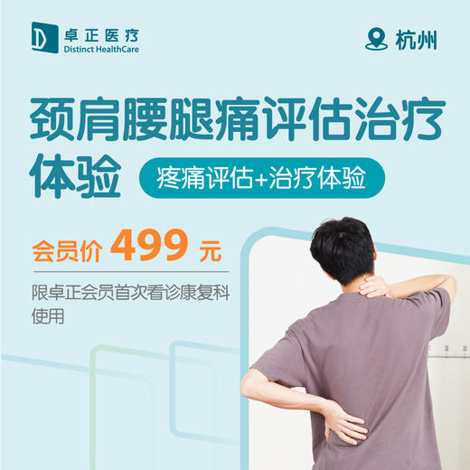 杭州颈肩腰腿痛评估治疗体验（疼痛评估+治疗体验） 商品图0