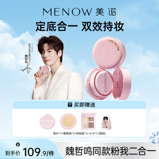 【MENOW】美诺粉我系列美诺柔光柔纱轻妆粉饼气垫粉霜二合一 商品图0