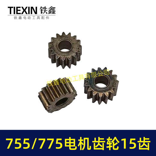 【货号00949】锂电电机齿轮755/775电机齿轮传动齿轮15齿内径5mm锂电工具齿轮 商品图6