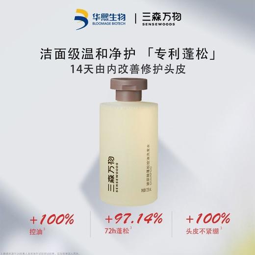 【两瓶送同款10ml】华熙生物三森万物玻尿酸蓬松控油洗发水235ml 商品图2
