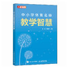 中小学体育名师教学智慧 商品缩略图4