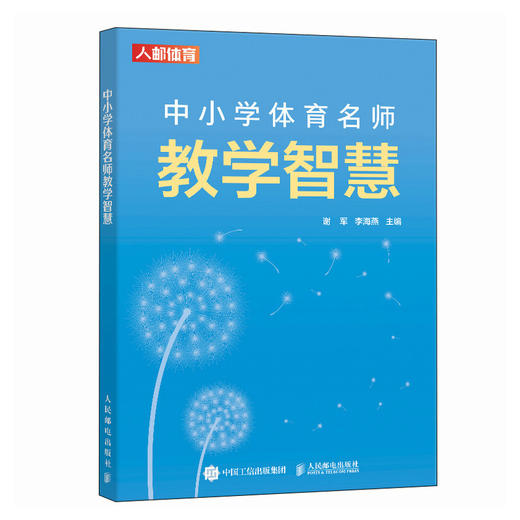 中小学体育名师教学智慧 商品图4