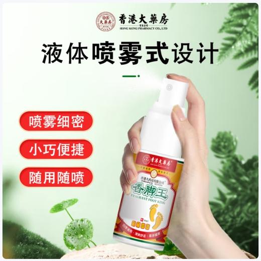 不含激素，清爽不油 香港大药房有限公司香脚王喷剂 脚汗臭痒本草喷雾 35ml/瓶 商品图2