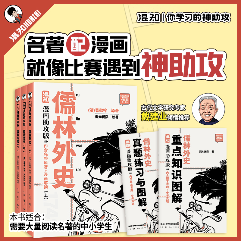 混知.儒林外史（漫画助攻版）【混知出品】 混知漫画助攻读名著系列