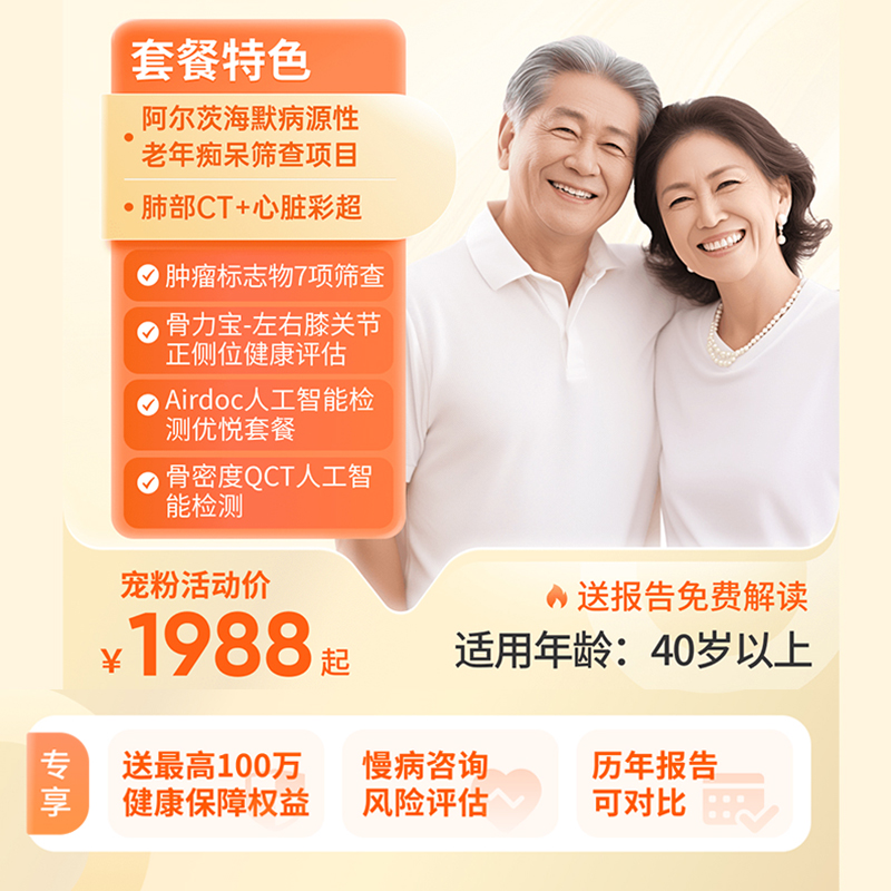 金秋安康关爱父母体检套餐（男女通用）适用爱康国宾/国宾VIP/卓悦