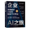 企业AI之旅（修订版）：深度解析AI如何赋能千行百业 deepseek教程 商品缩略图3