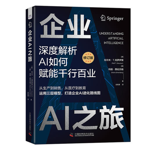 企业AI之旅（修订版）：深度解析AI如何赋能千行百业 deepseek教程 商品图3