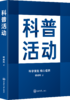 科普活动  著者：邱成利 著 商品缩略图0