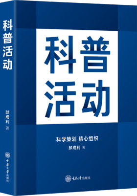 科普活动  著者：邱成利 著