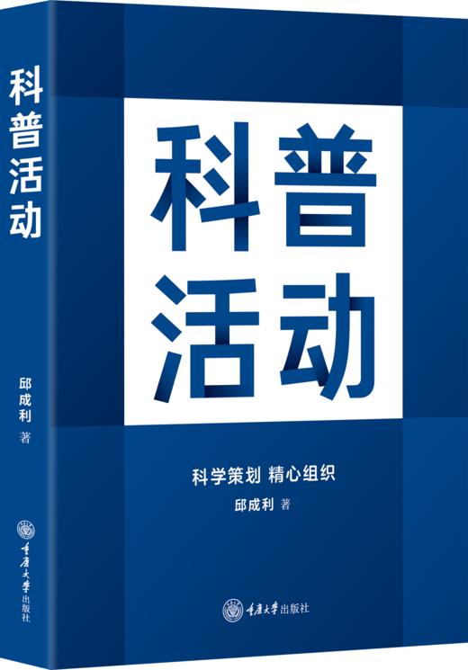 科普活动  著者：邱成利 著 商品图0