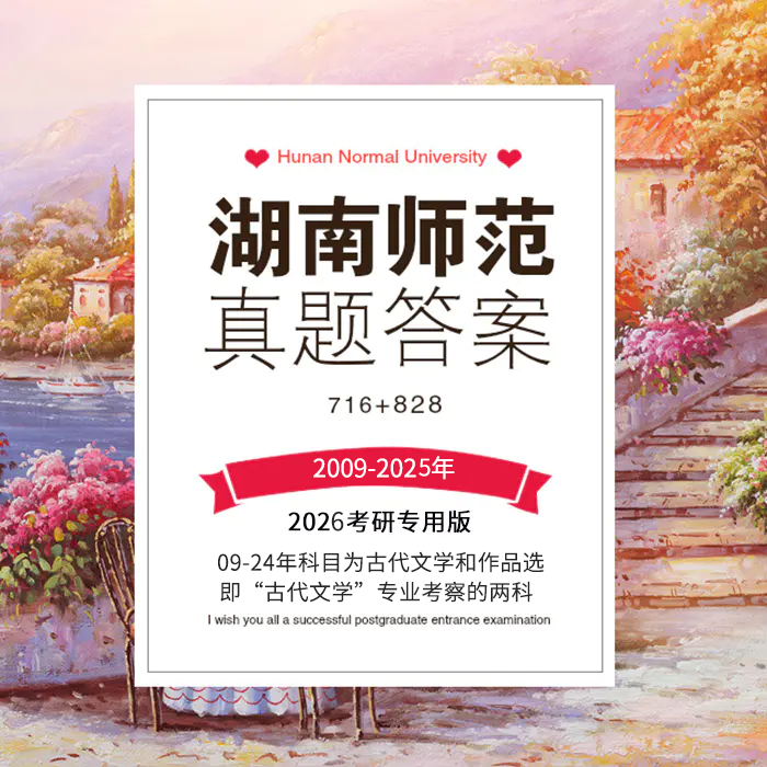 26版湖南师范古代文学专业考研历年真题及答案详解2009-2025年中国文学史和作品选共17年34套