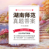 26版湖南师范古代文学专业考研历年真题及答案详解2009-2025年中国文学史和作品选共17年34套 商品缩略图0