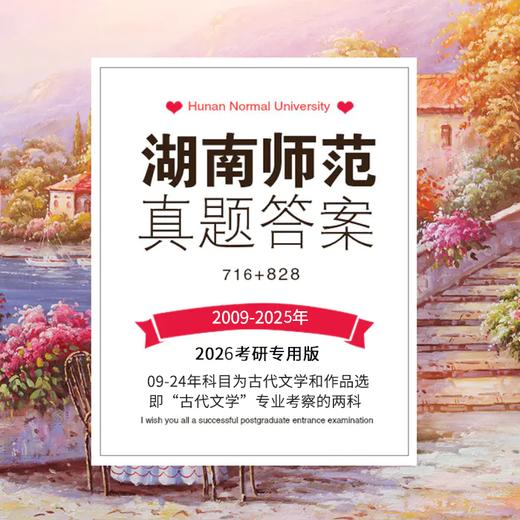 26版湖南师范古代文学专业考研历年真题及答案详解2009-2025年中国文学史和作品选共17年34套 商品图0