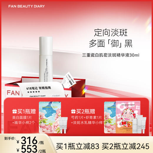 【618狂欢购】 三重瓷白肌密淡斑精华液30ml 商品图0