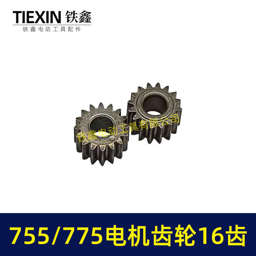 【货号01117】锂电电机齿轮755/775电机齿轮传动齿轮16齿内径5mm锂电工具齿轮 商品图4